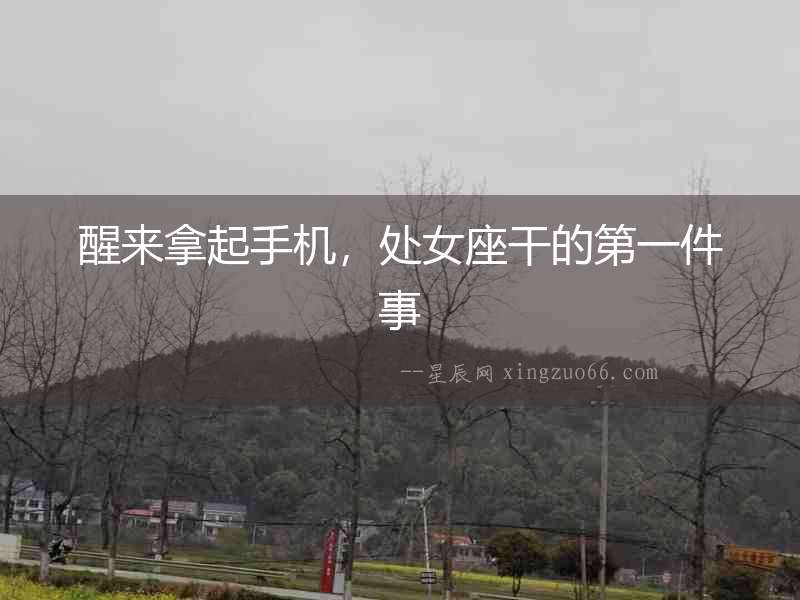 醒來拿起手機，處女座干的第一件事