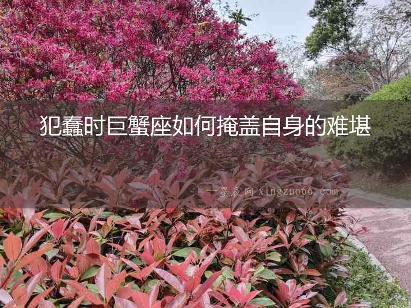 犯蠢時巨蟹座如何掩蓋自身的難堪