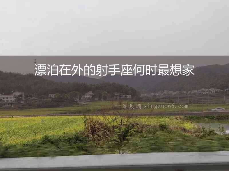 漂泊在外的射手座何時(shí)最想家