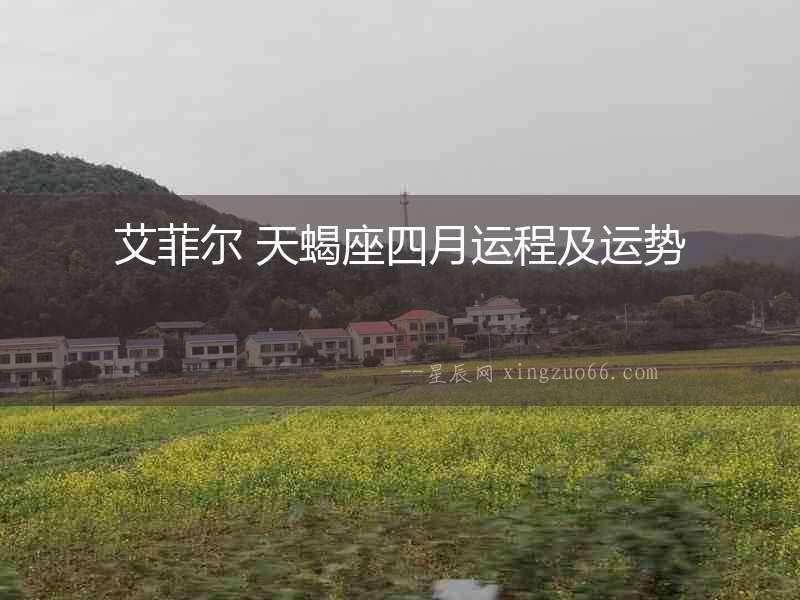 艾菲爾 天蝎座四月運程及運勢