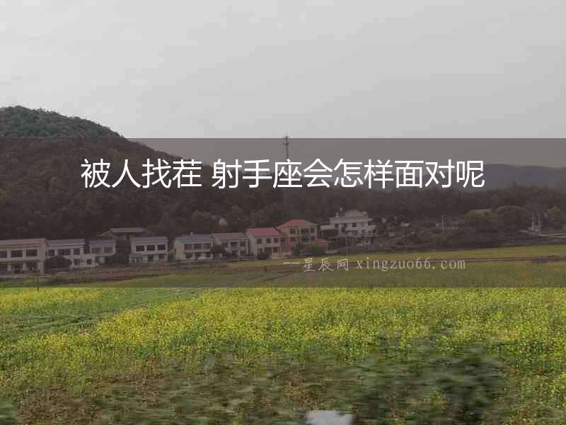 被人找茬 射手座會怎樣面對呢