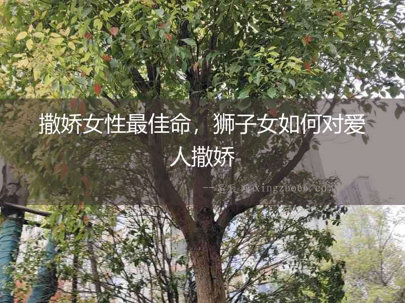 撒嬌女性最佳命，獅子女如何對愛人撒嬌