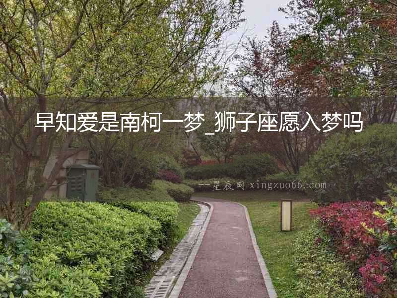 早知愛是南柯一夢_獅子座愿入夢嗎