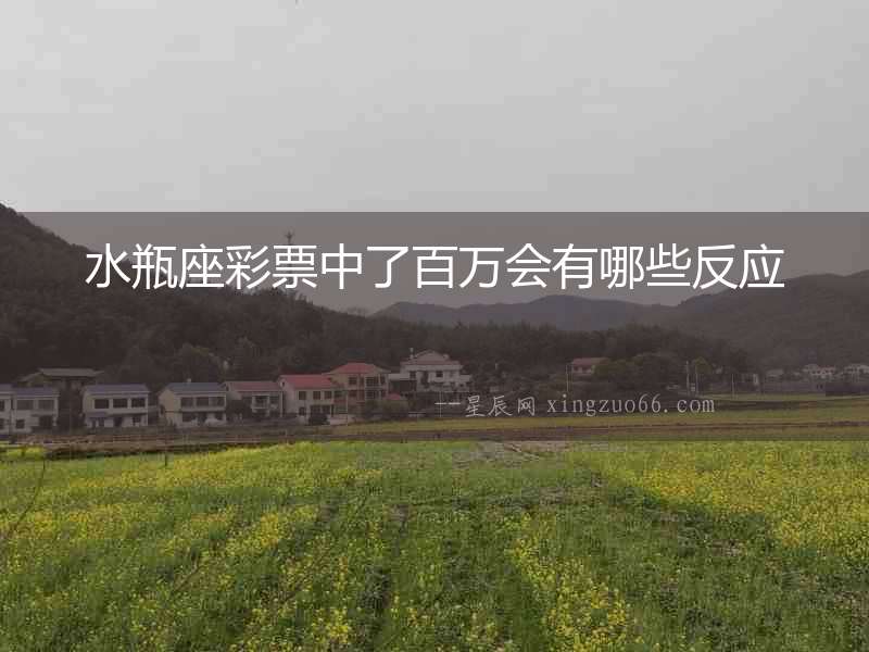 水瓶座彩票中了百萬會有哪些反應