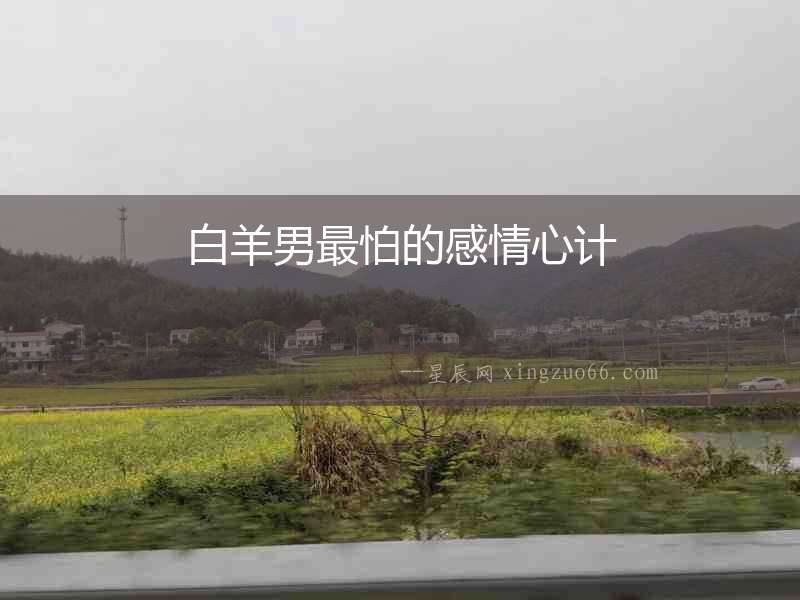 白羊男最怕的感情心計