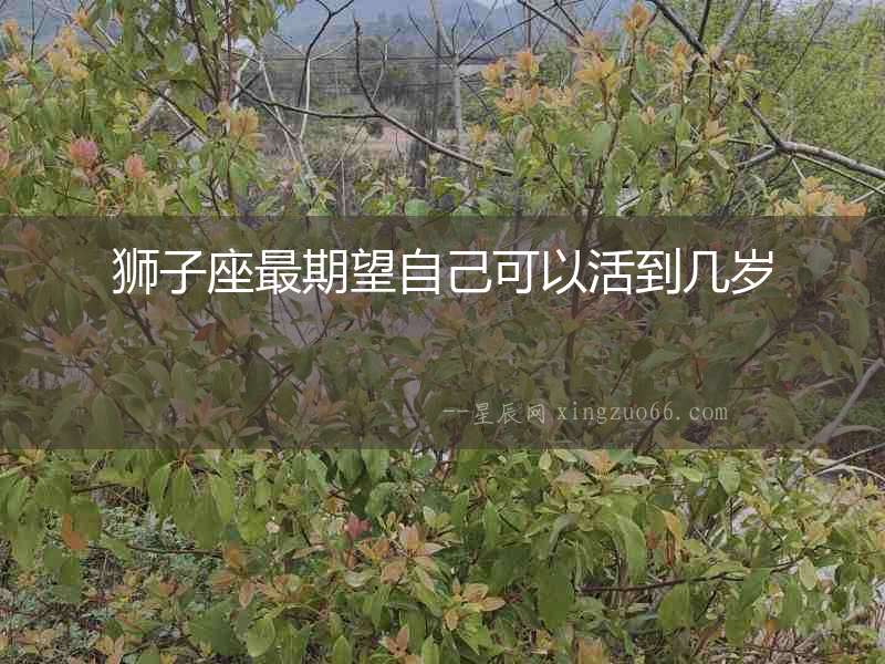 獅子座最期望自己可以活到幾歲