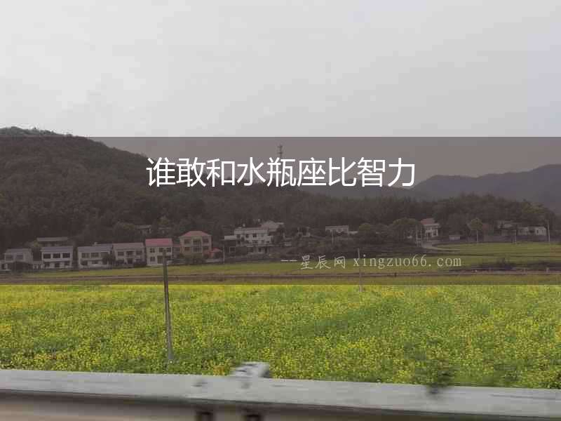 誰敢和水瓶座比智力