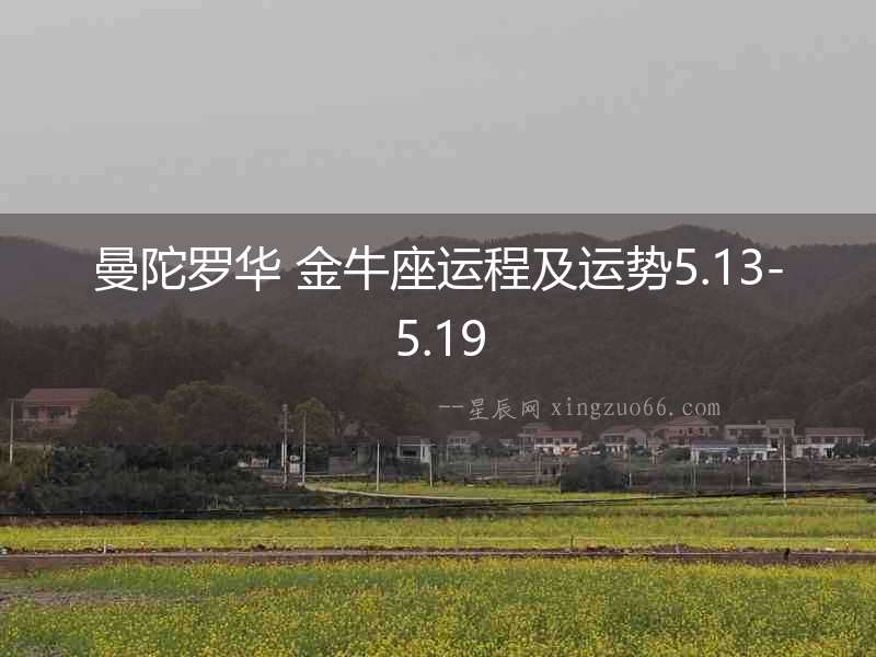 曼陀羅華 金牛座運程及運勢5.13-5.19