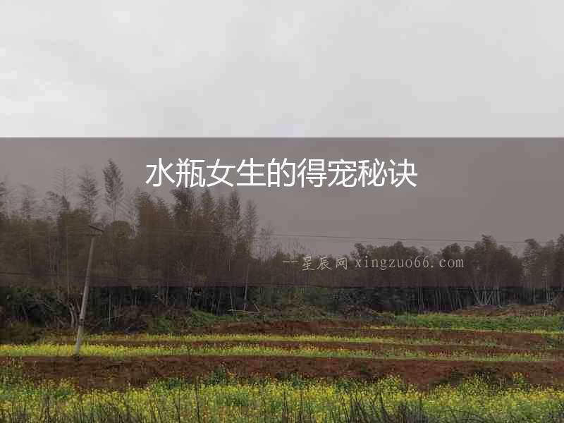 水瓶女生的得寵秘訣