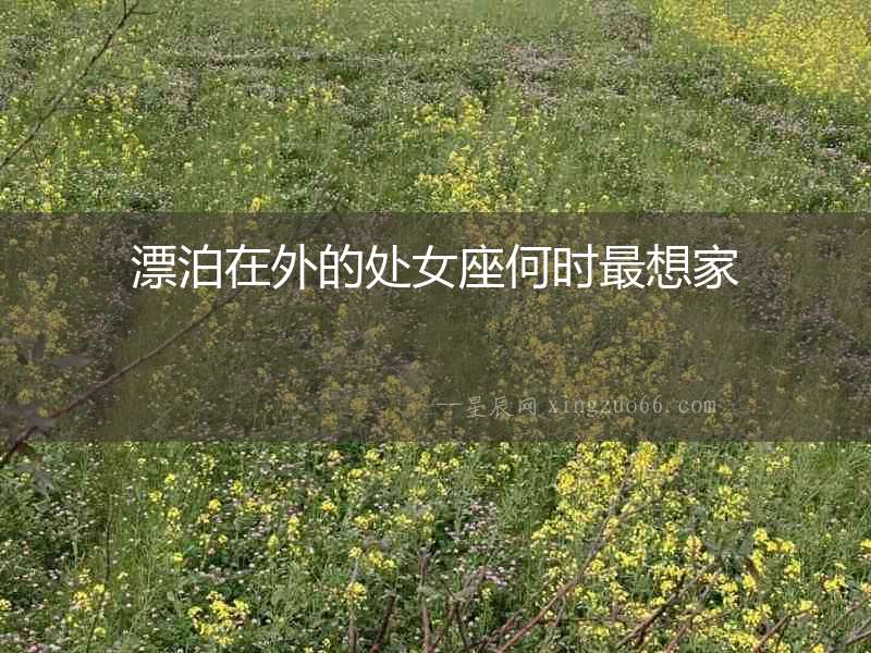 漂泊在外的處女座何時最想家