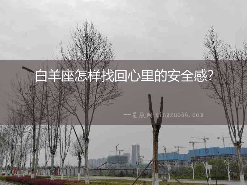 白羊座怎樣找回心里的安全感？