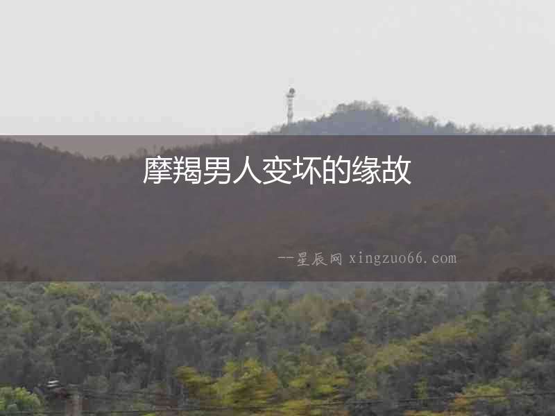 摩羯男人變壞的緣故