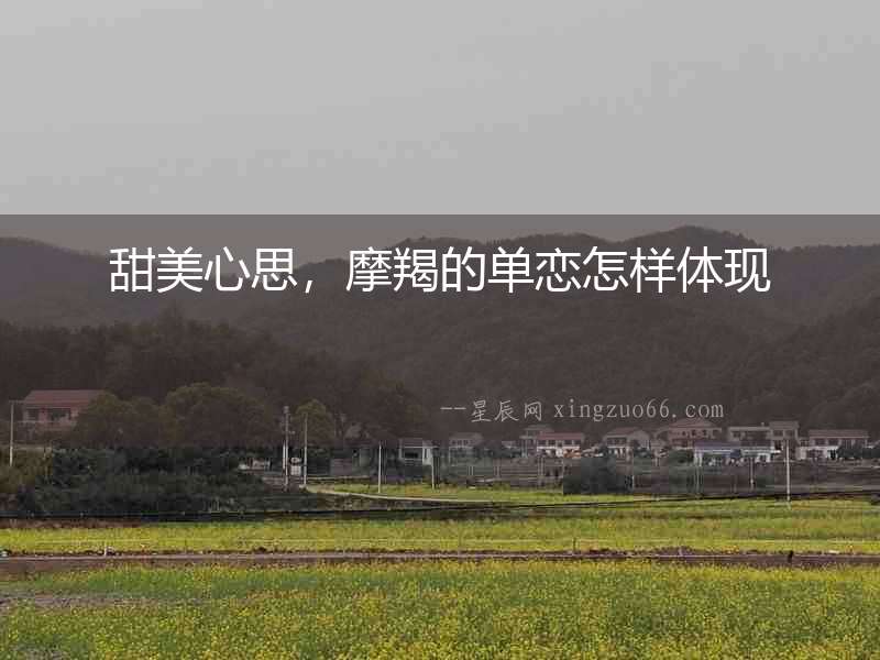甜美心思，摩羯的單戀怎樣體現(xiàn)