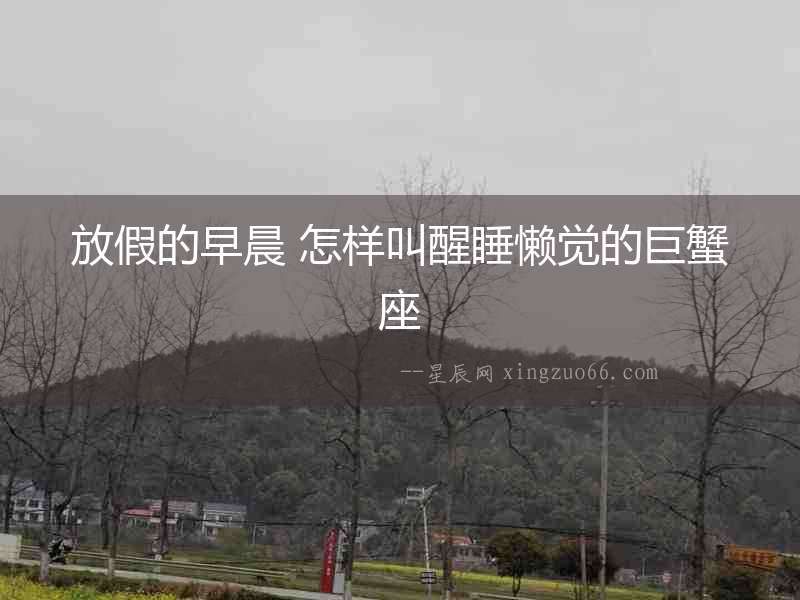 放假的早晨 怎樣叫醒睡懶覺的巨蟹座