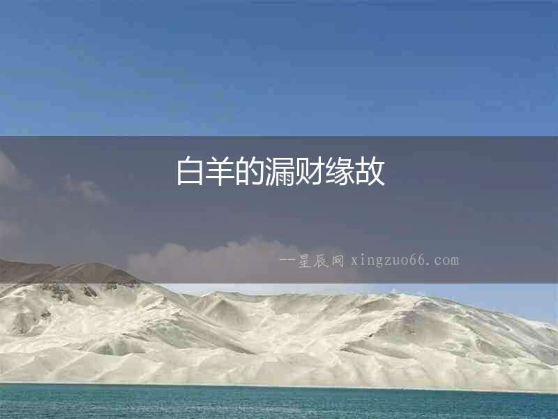 白羊的漏財緣故