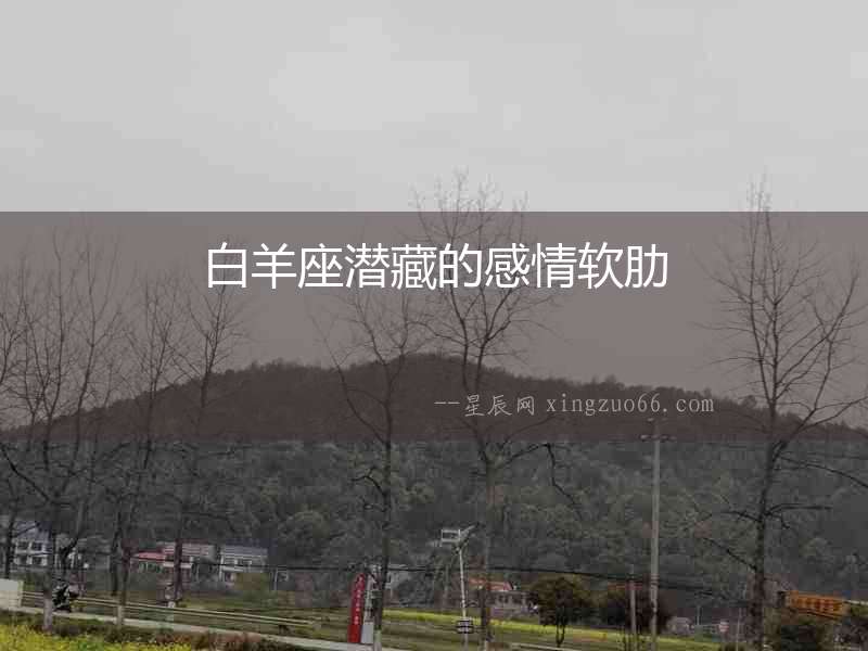 白羊座潛藏的感情軟肋