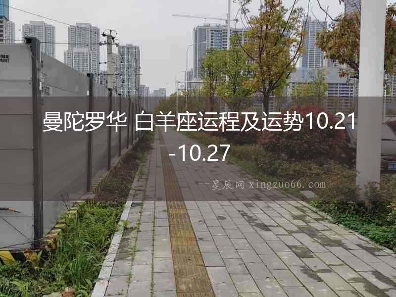 曼陀羅華 白羊座運程及運勢10.21-10.27
