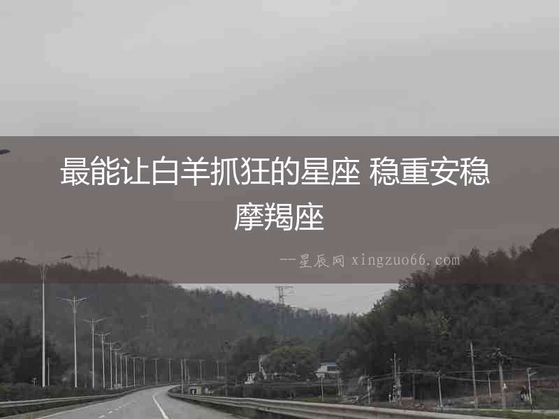 最能讓白羊抓狂的星座 穩重安穩 摩羯座