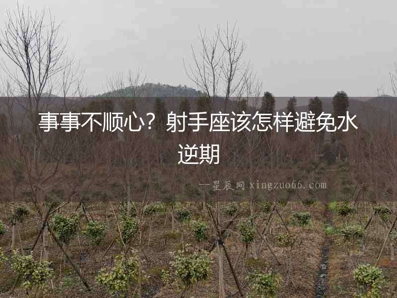事事不順心？射手座該怎樣避免水逆期