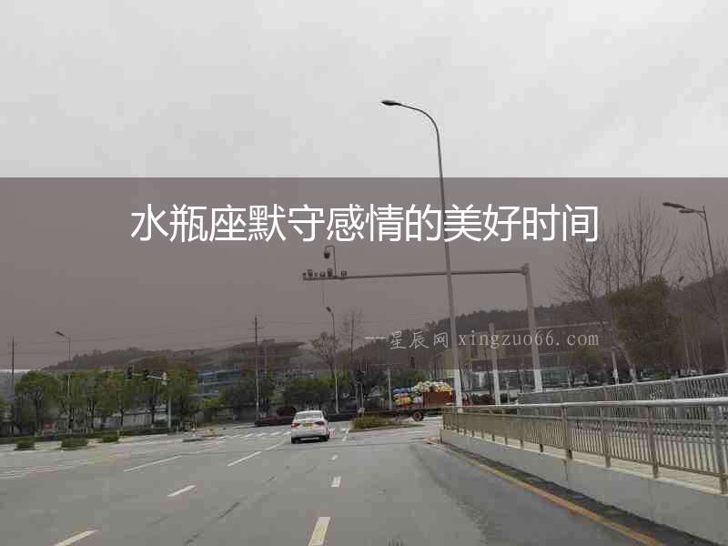 水瓶座默守感情的美好時間