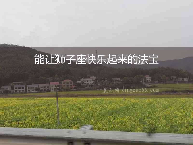 能讓獅子座快樂起來的法寶