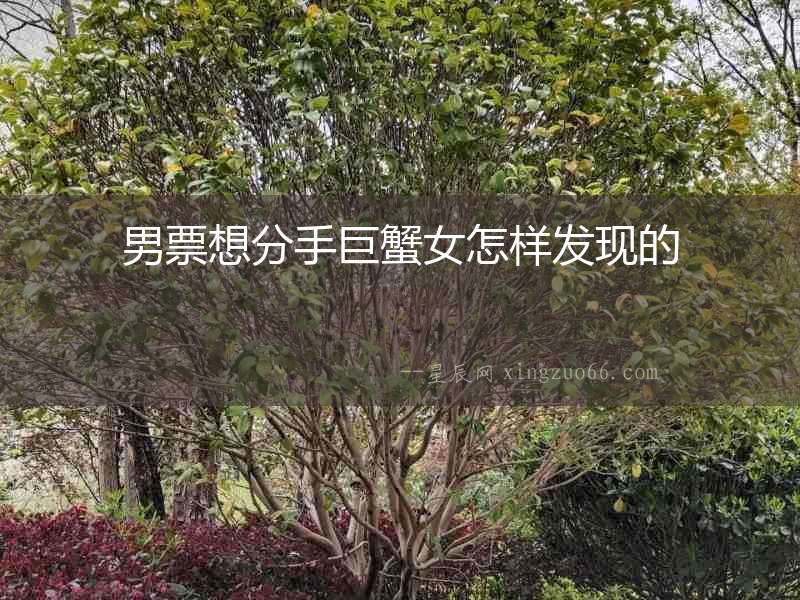 男票想分手巨蟹女怎樣發現的