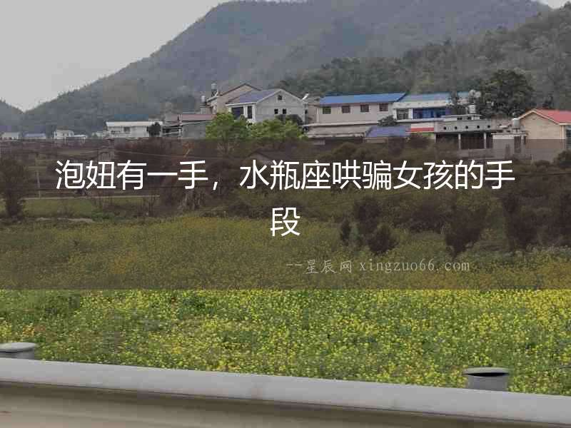 泡妞有一手，水瓶座哄騙女孩的手段