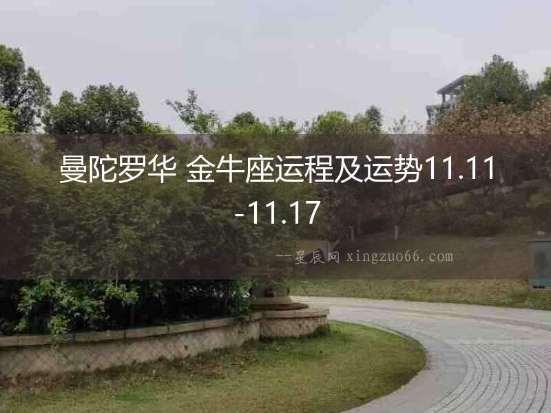 曼陀羅華 金牛座運程及運勢11.11-11.17