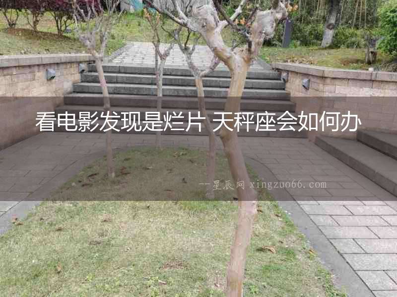 看電影發現是爛片 天秤座會如何辦
