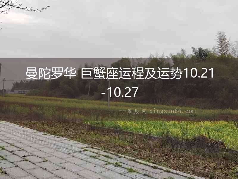 曼陀羅華 巨蟹座運程及運勢10.21-10.27