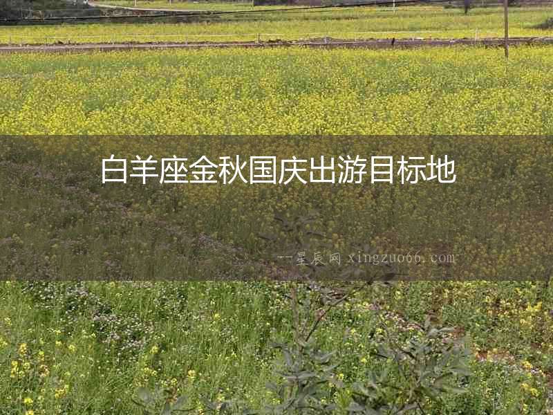白羊座金秋國慶出游目標地