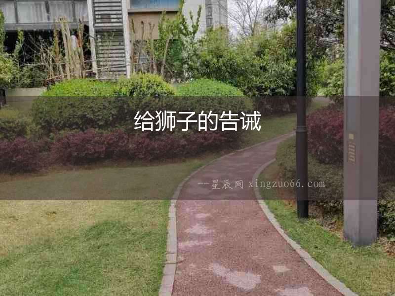 給獅子的告誡
