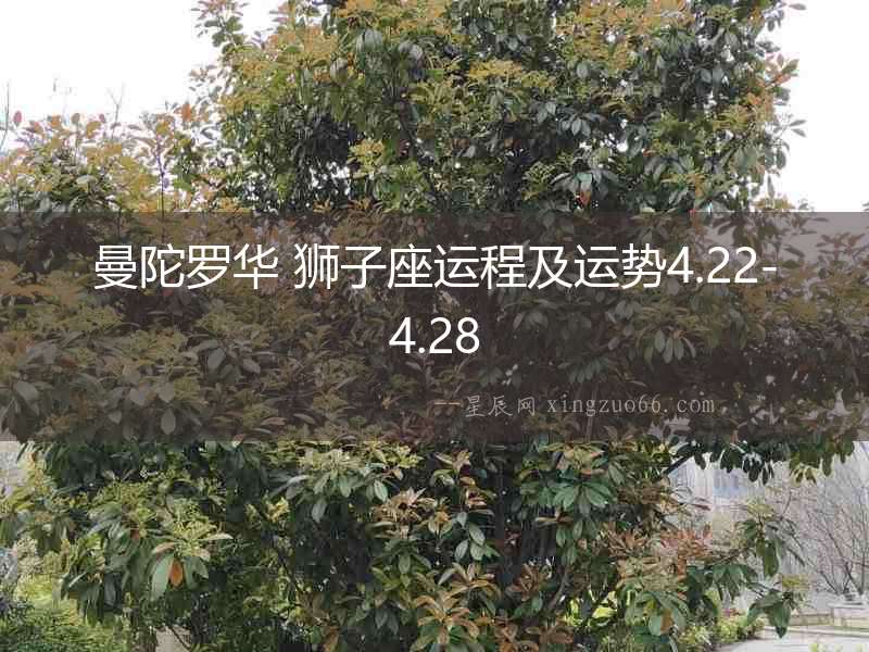曼陀羅華 獅子座運程及運勢4.22-4.28