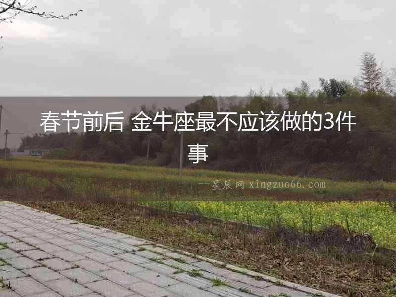 春節前后 金牛座最不應該做的3件事