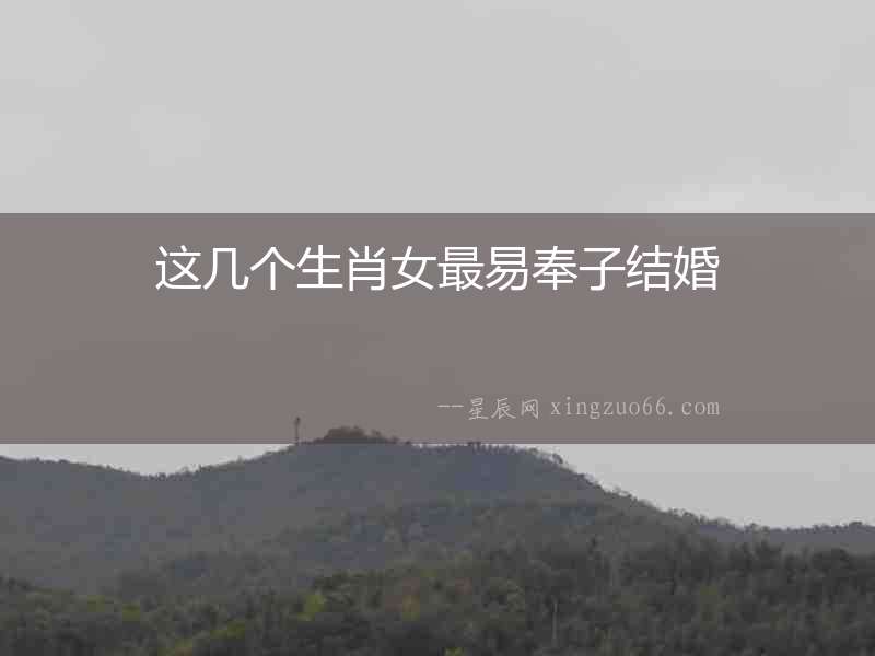 這幾個生肖女最易奉子結婚