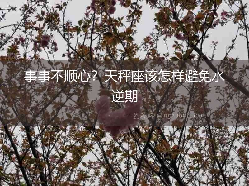 事事不順心？天秤座該怎樣避免水逆期