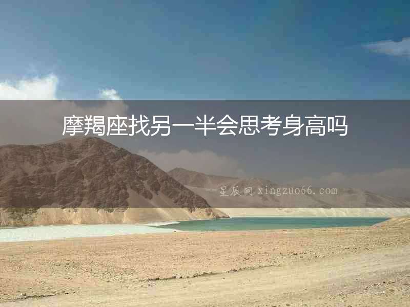 摩羯座找另一半會思考身高嗎