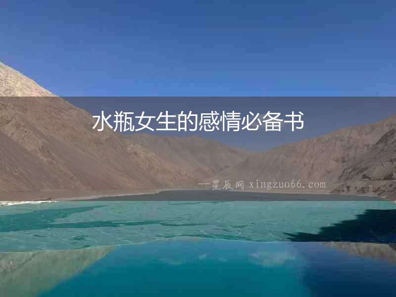 水瓶女生的感情必備書