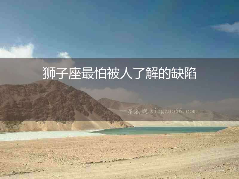 獅子座最怕被人了解的缺陷