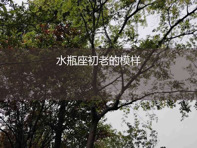 水瓶座初老的模樣