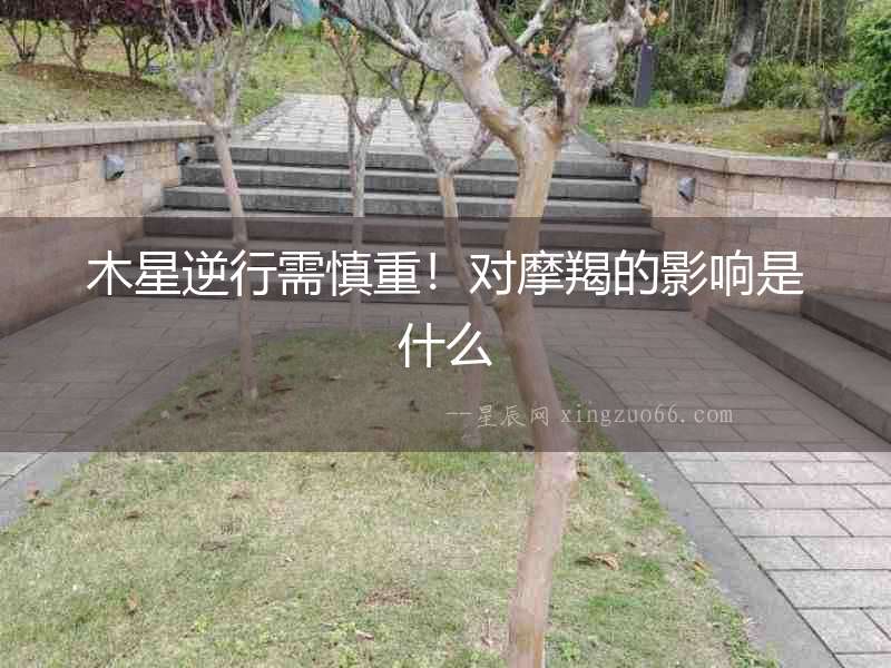 木星逆行需慎重！對(duì)摩羯的影響是什么