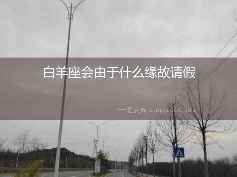 白羊座會由于什么緣故請假