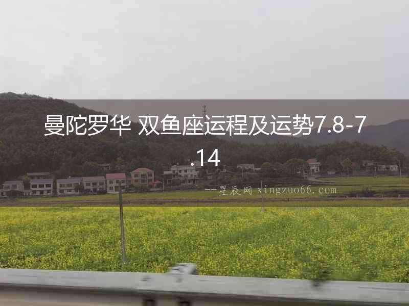 曼陀羅華 雙魚座運(yùn)程及運(yùn)勢(shì)7.8-7.14