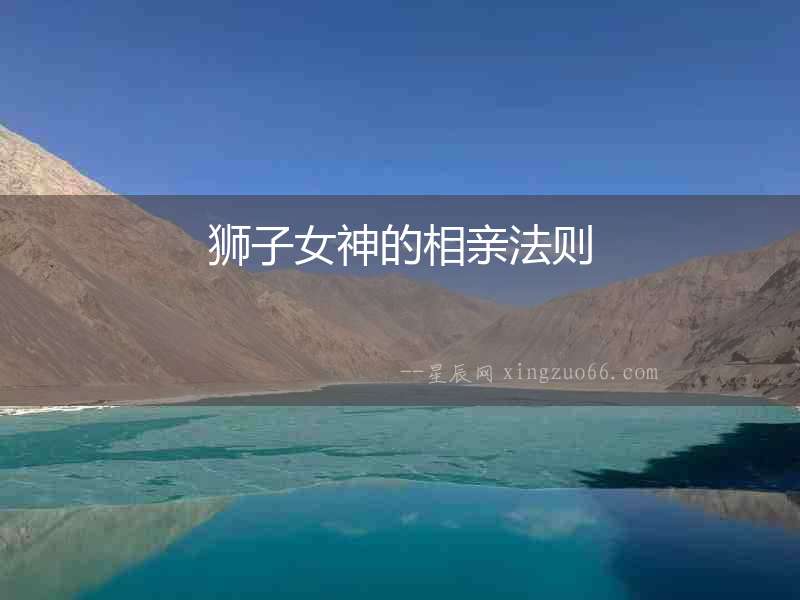 獅子女神的相親法則