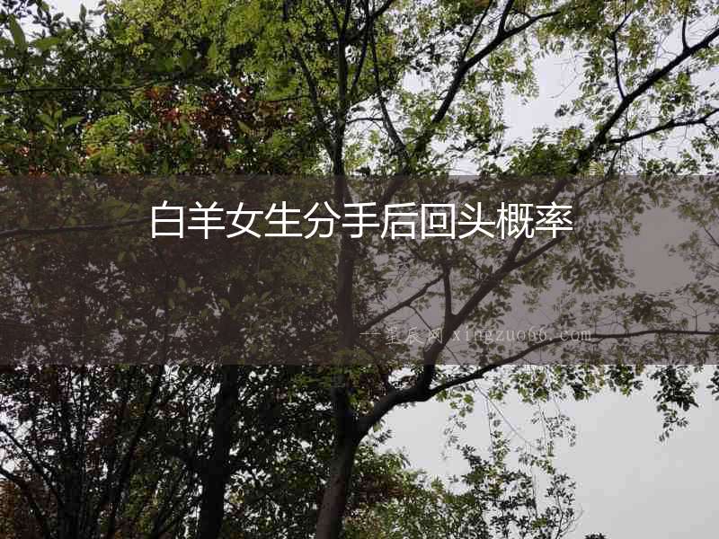 白羊女生分手后回頭概率
