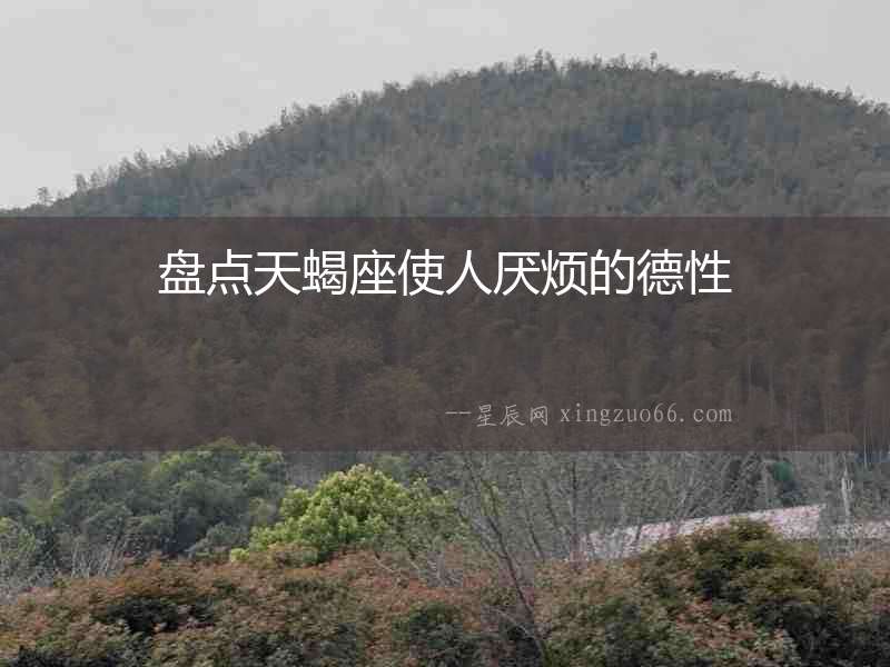 盤點天蝎座使人厭煩的德性