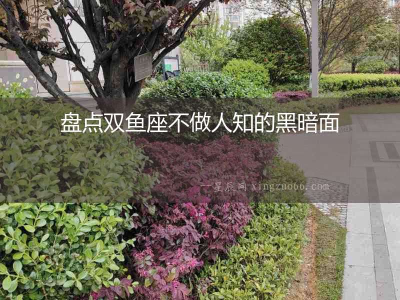 盤點雙魚座不做人知的黑暗面