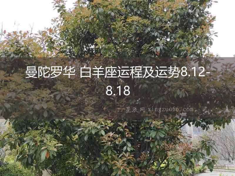 曼陀羅華 白羊座運程及運勢8.12-8.18