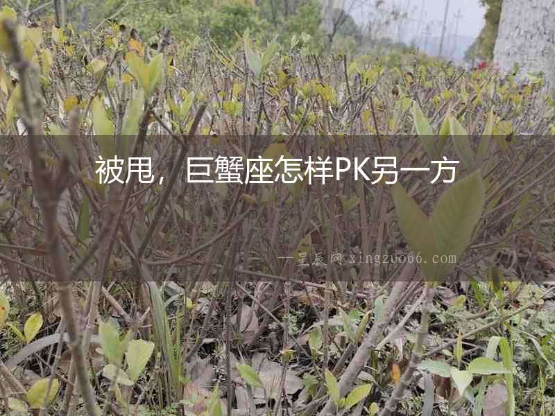被甩，巨蟹座怎樣PK另一方