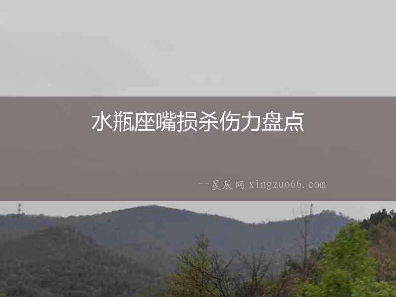 水瓶座嘴損殺傷力盤點
